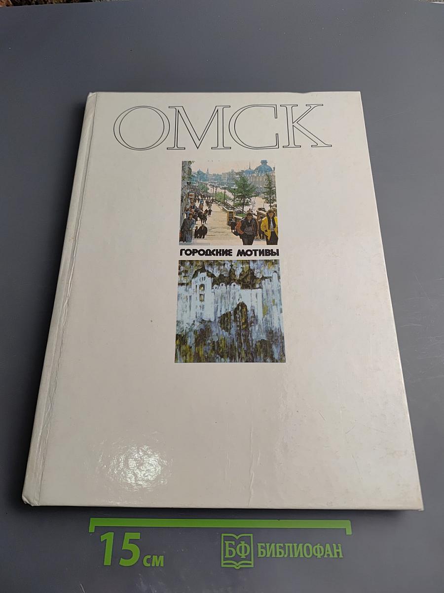 Омск. Городские мотивы