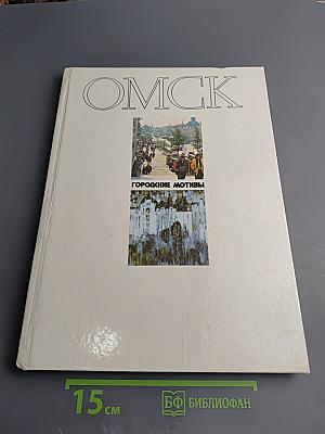 Омск. Городские мотивы