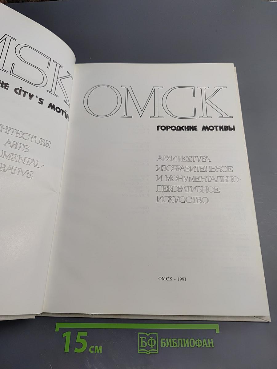 Омск. Городские мотивы