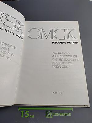 Омск. Городские мотивы