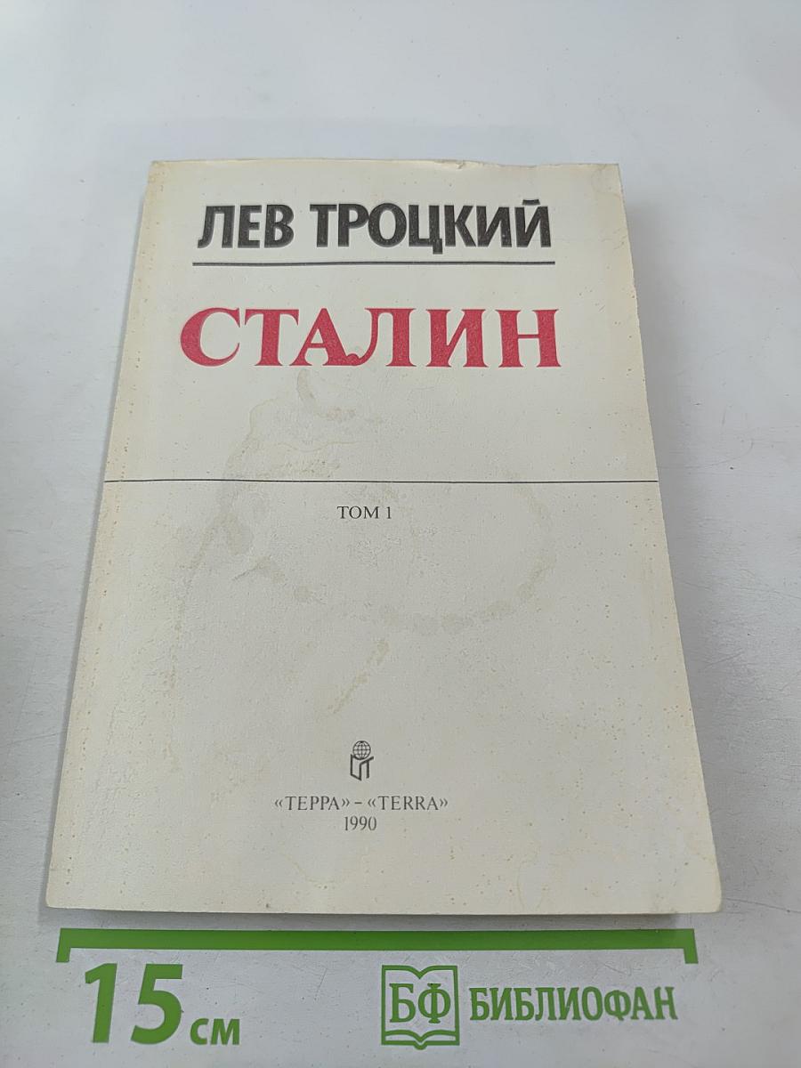Сталин. Том 1