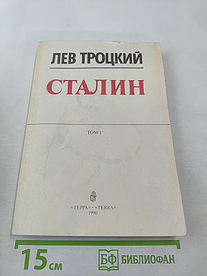 Сталин. Том 1