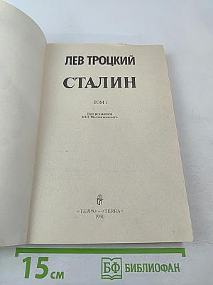 Сталин. Том 1