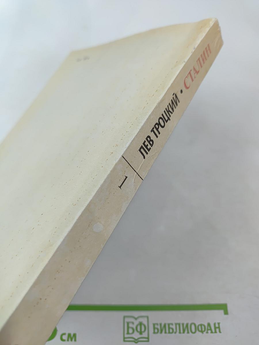 Сталин. Том 1