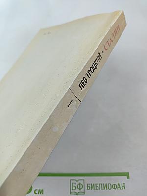 Сталин. Том 1