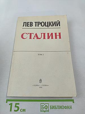 Сталин. Том 2