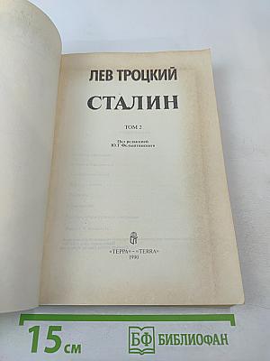 Сталин. Том 2