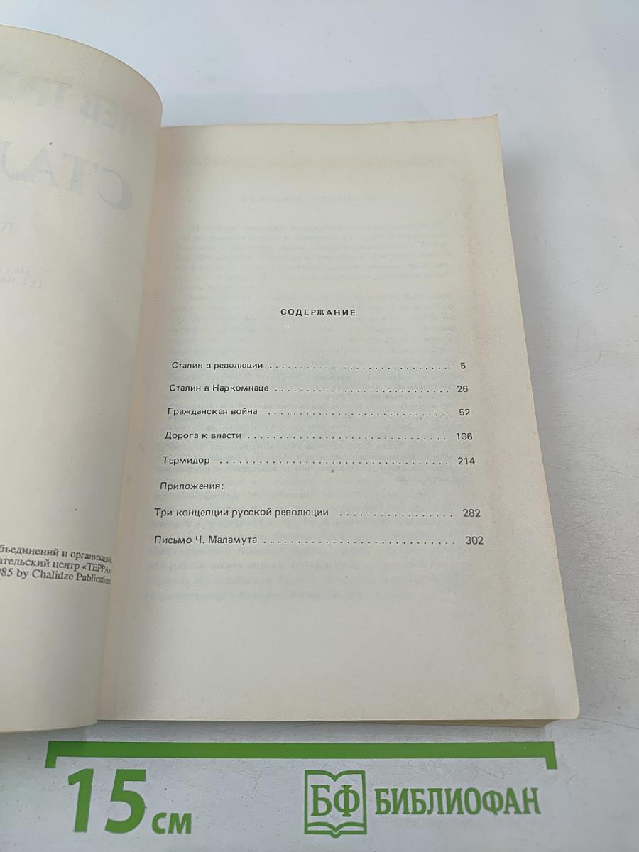 Сталин. Том 2