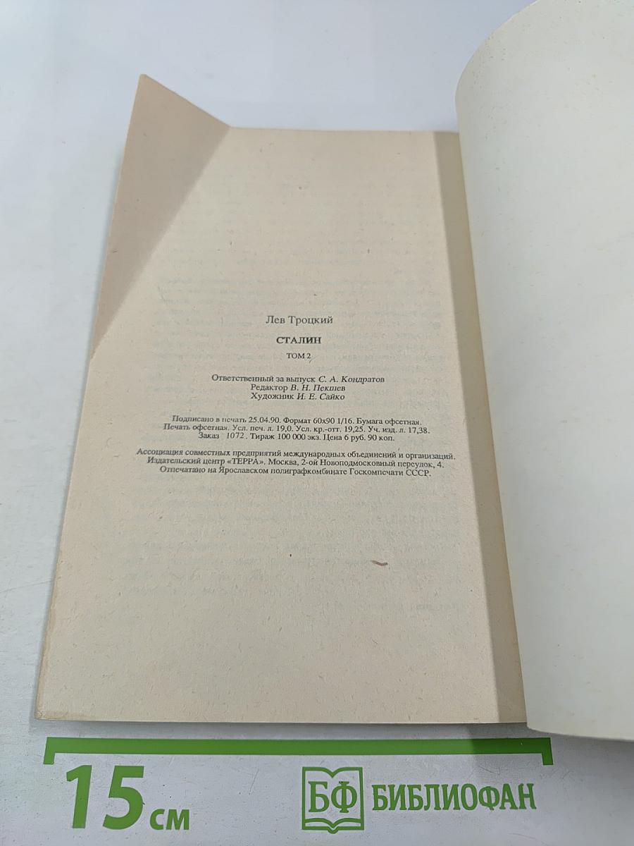 Сталин. Том 2