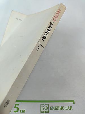 Сталин. Том 2