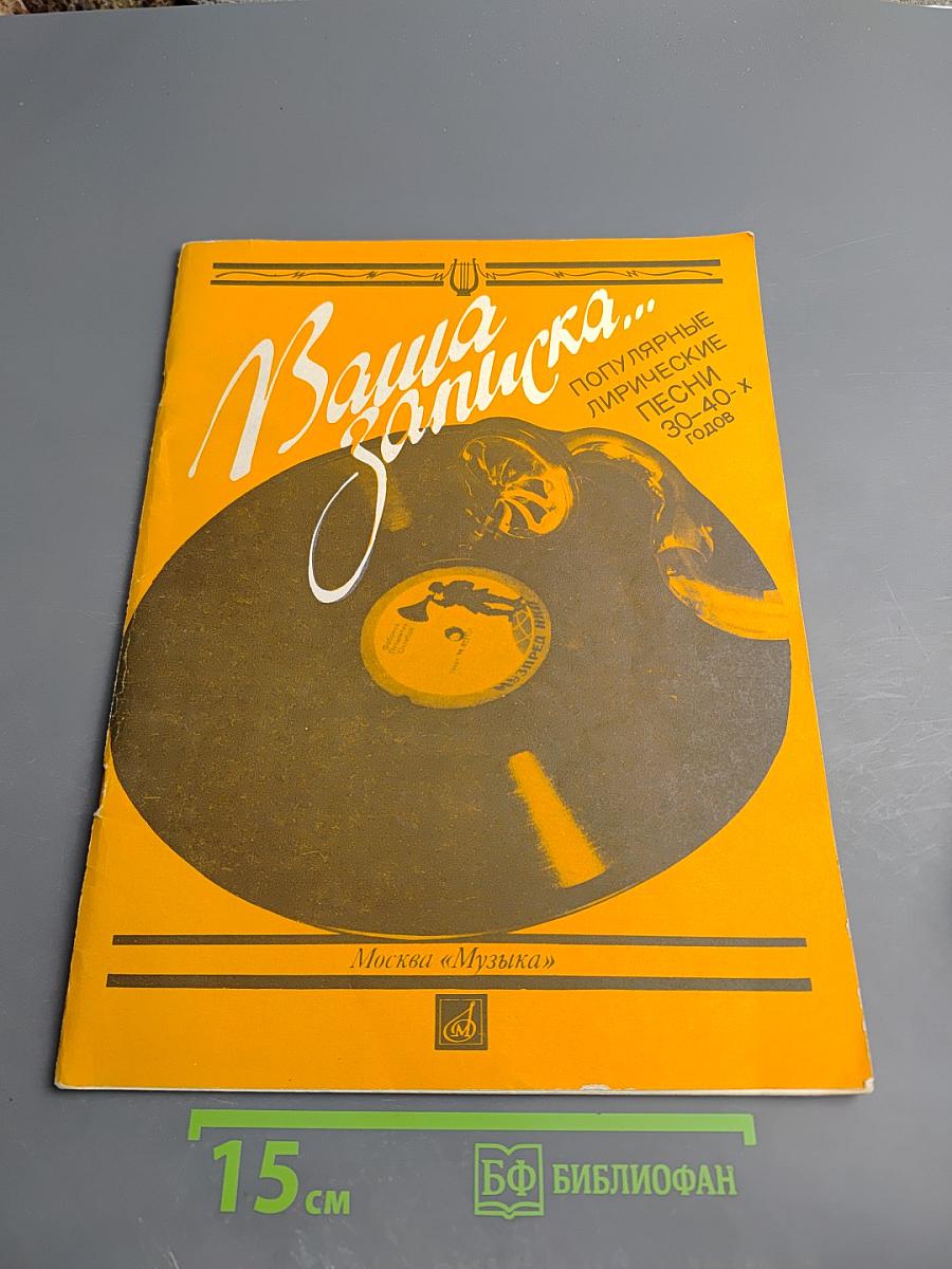 Ваша записка... Популярные лирические песни 30-40-х годов