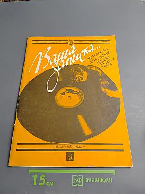 Ваша записка... Популярные лирические песни 30-40-х годов