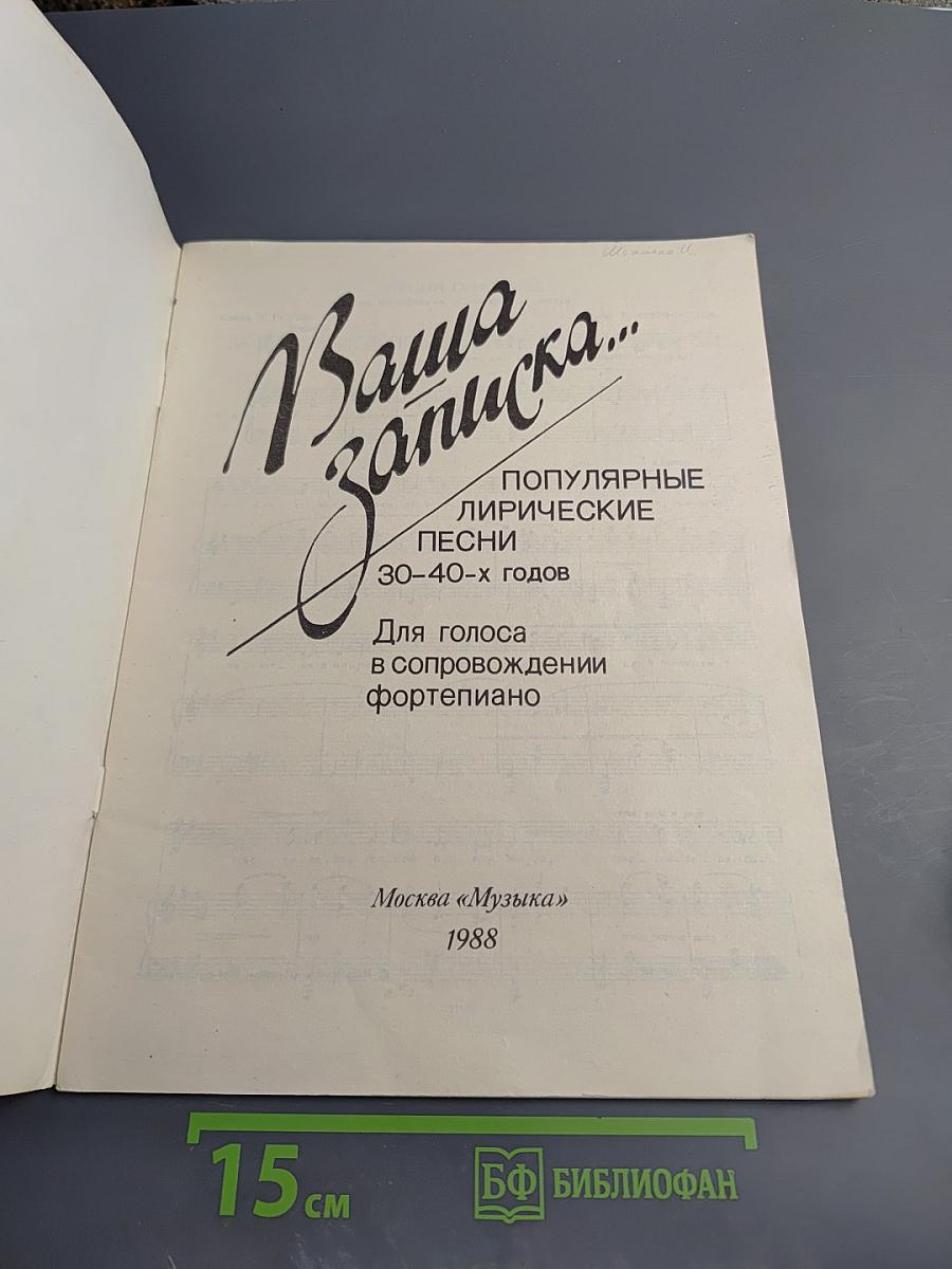 Ваша записка... Популярные лирические песни 30-40-х годов