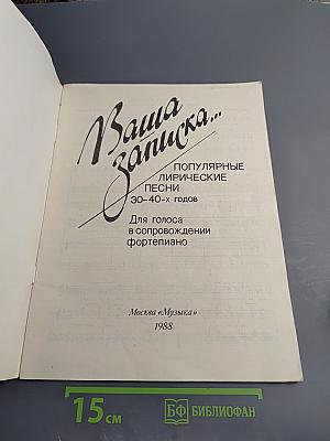 Ваша записка... Популярные лирические песни 30-40-х годов