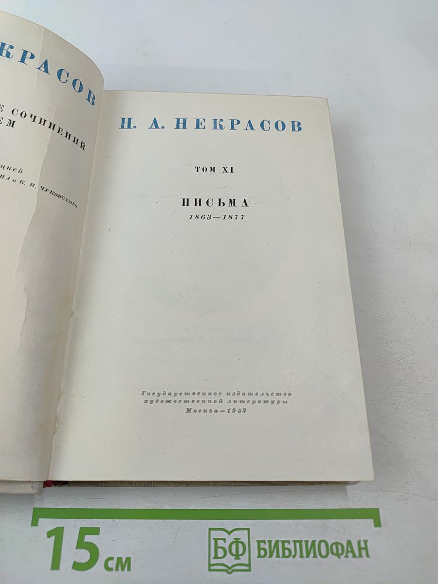 Полное собрание сочинений. Том XI. Письма 1863-1877