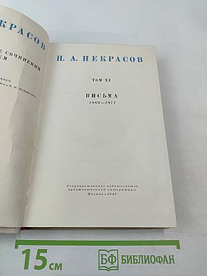 Полное собрание сочинений. Том XI. Письма 1863-1877