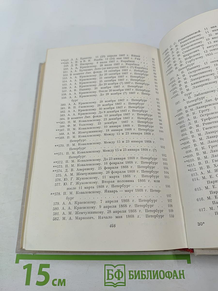 Полное собрание сочинений. Том XI. Письма 1863-1877