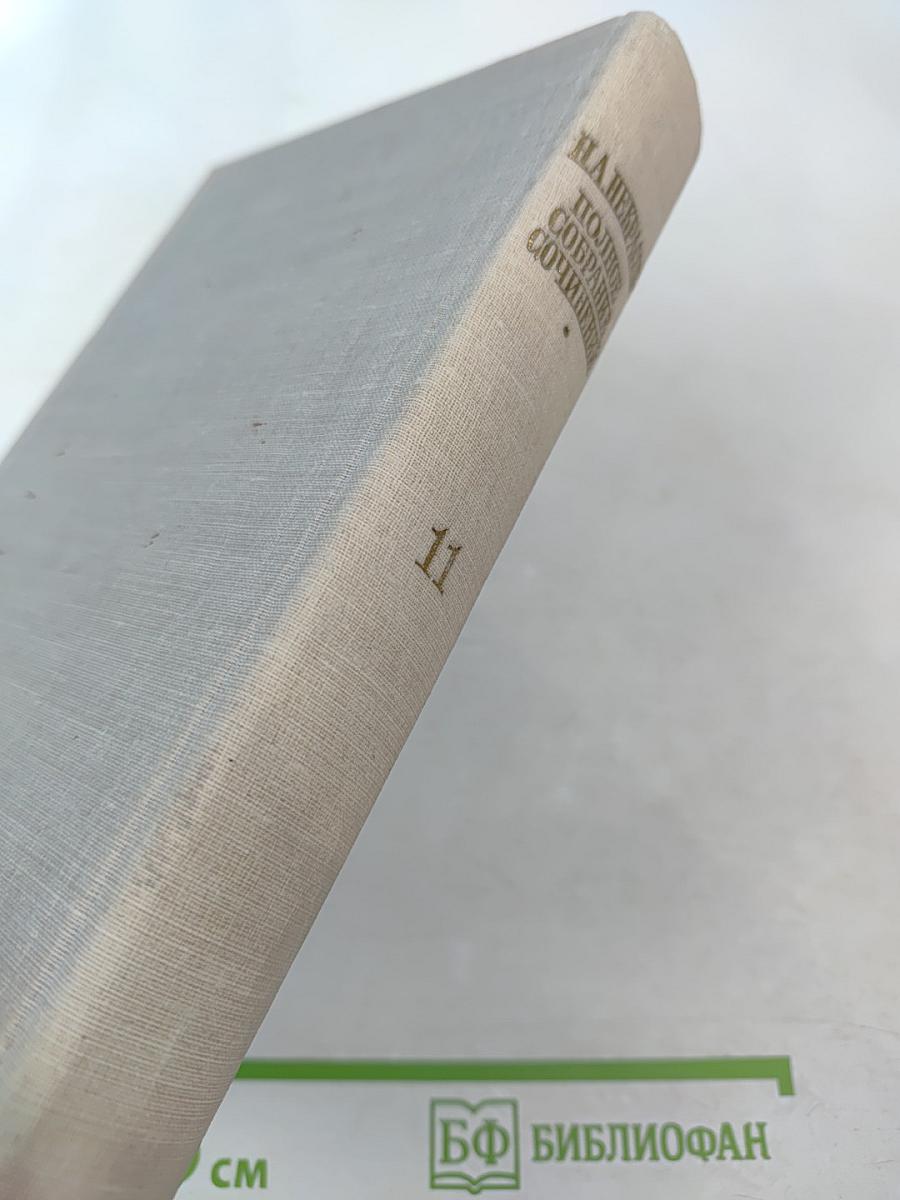 Полное собрание сочинений. Том XI. Письма 1863-1877