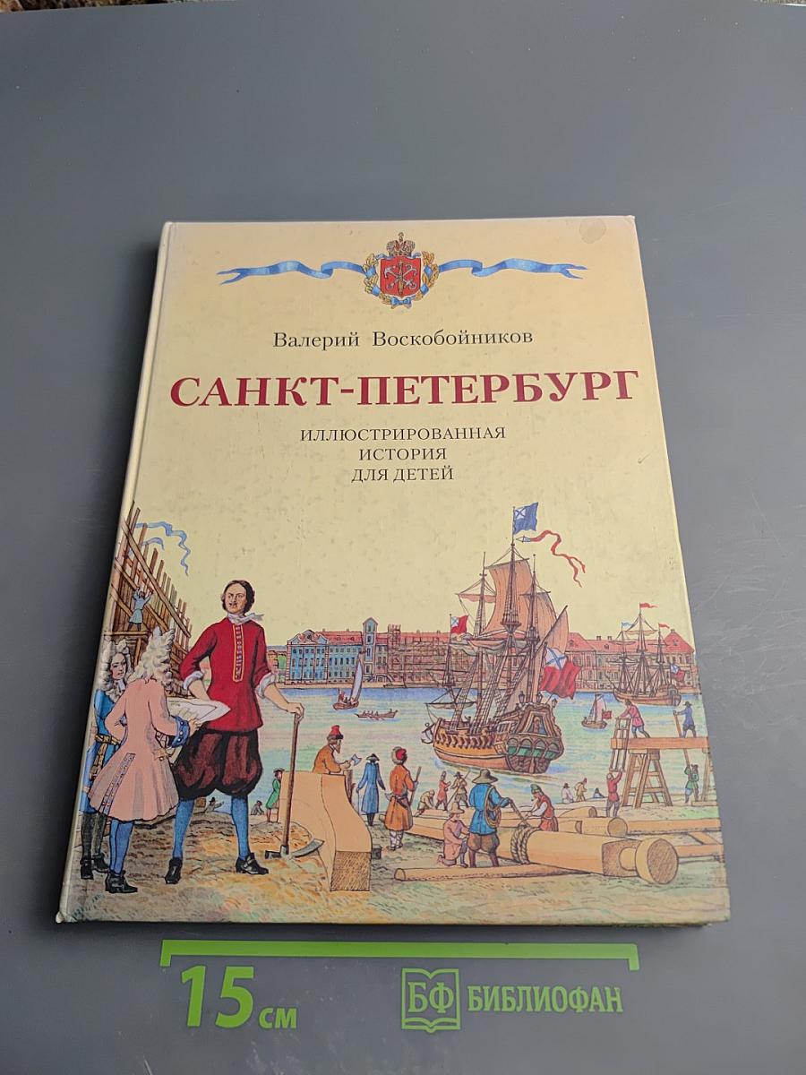 Санкт-Петербург. Иллюстрированная история для детей