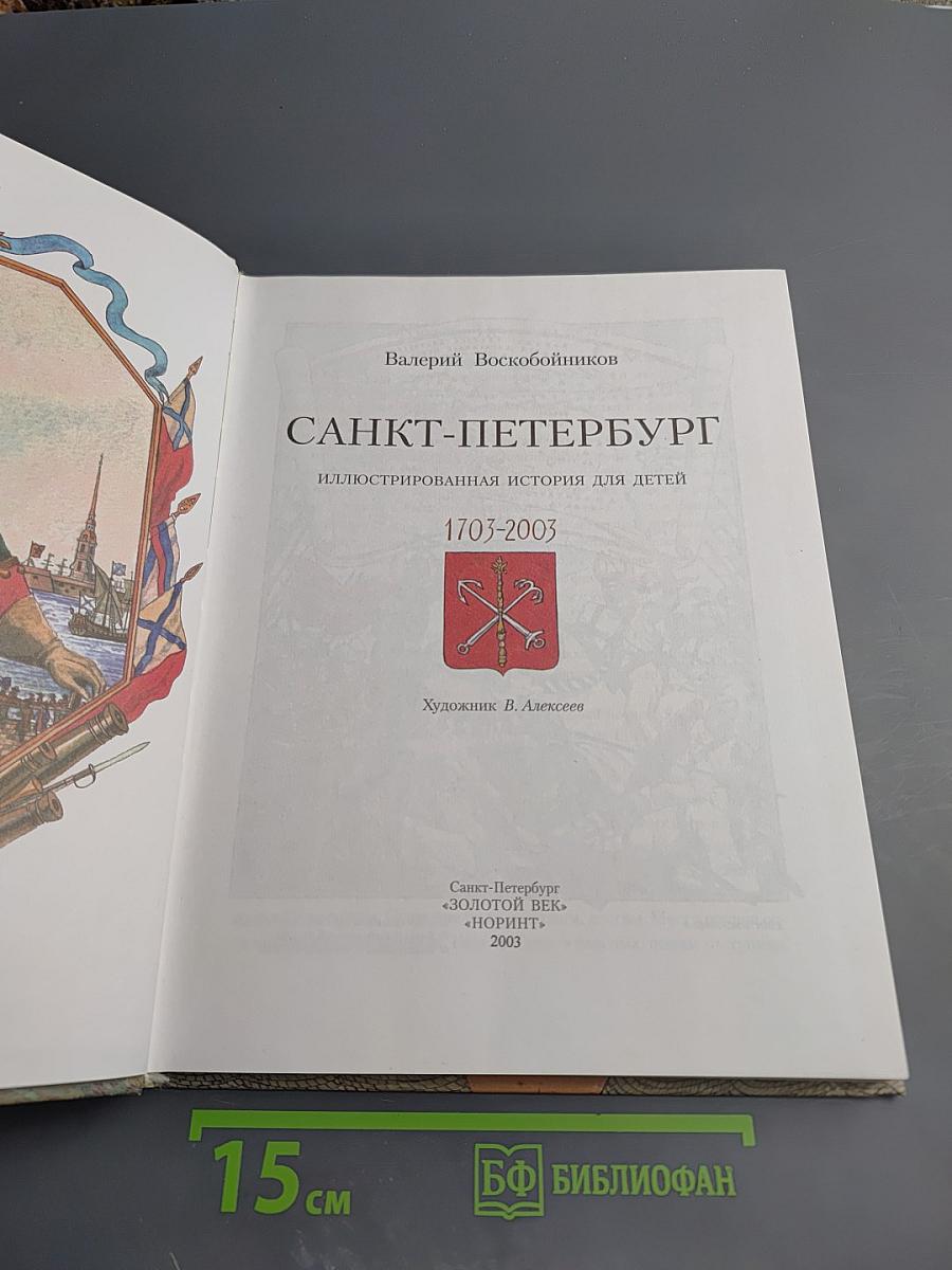 Санкт-Петербург. Иллюстрированная история для детей