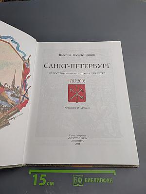 Санкт-Петербург. Иллюстрированная история для детей