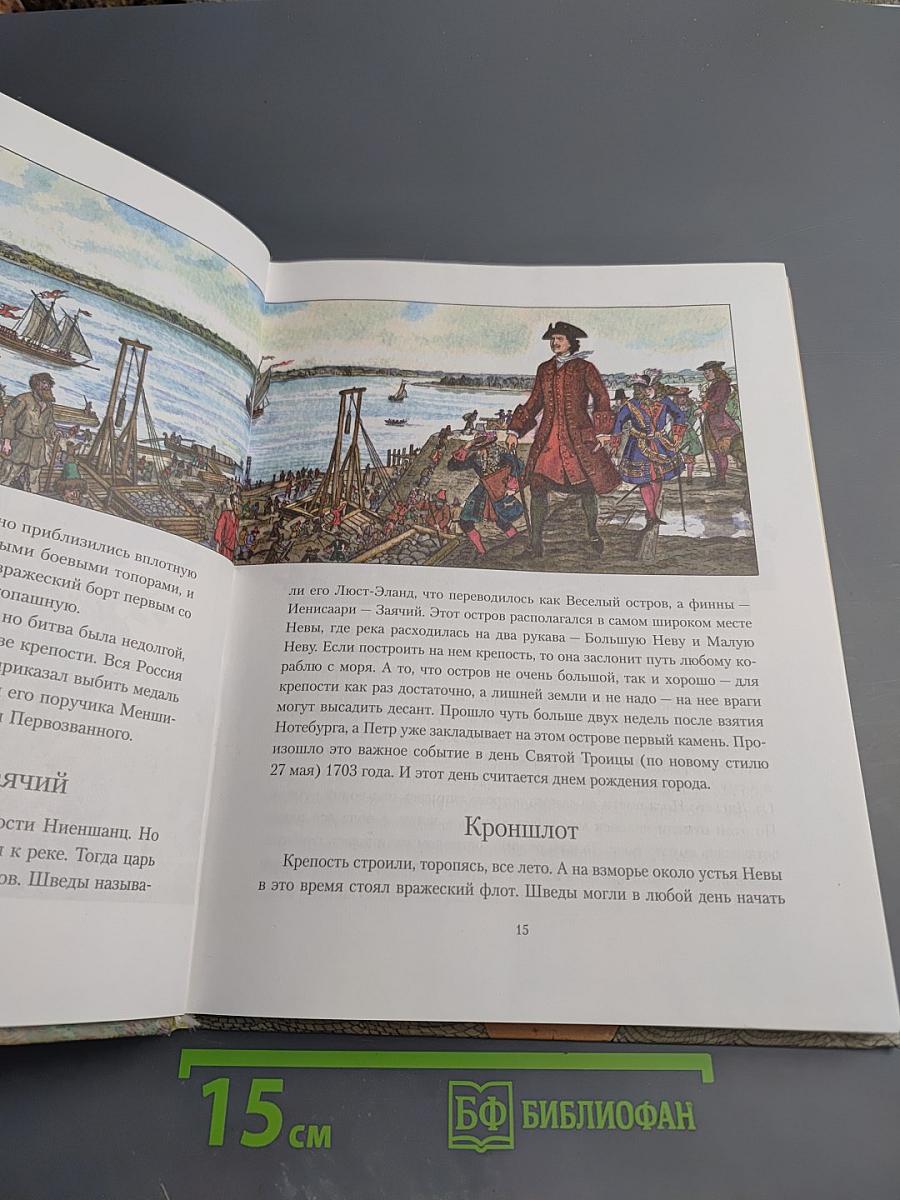 Санкт-Петербург. Иллюстрированная история для детей