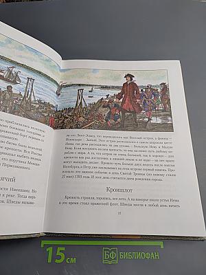 Санкт-Петербург. Иллюстрированная история для детей