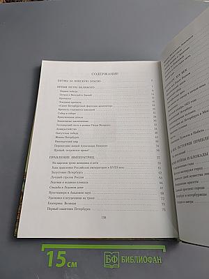 Санкт-Петербург. Иллюстрированная история для детей