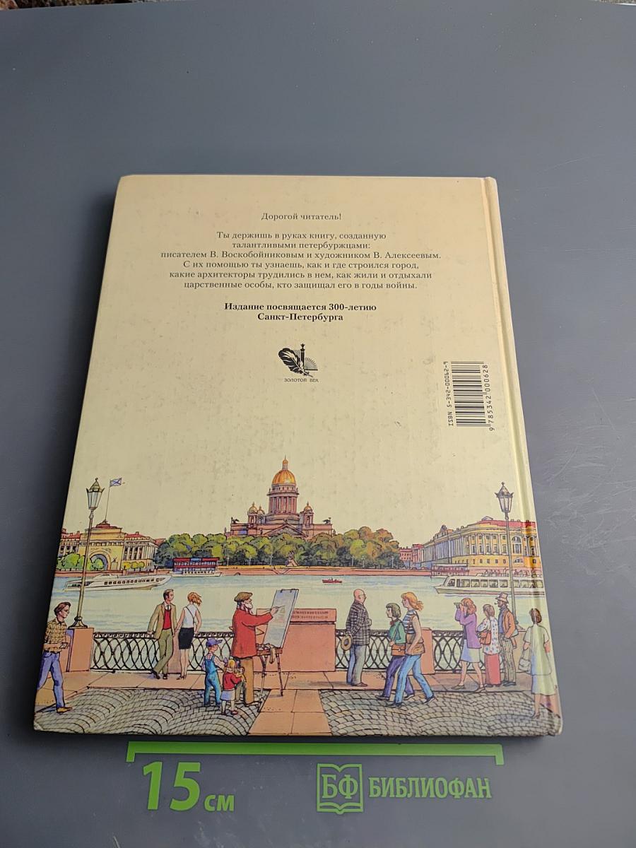 Санкт-Петербург. Иллюстрированная история для детей