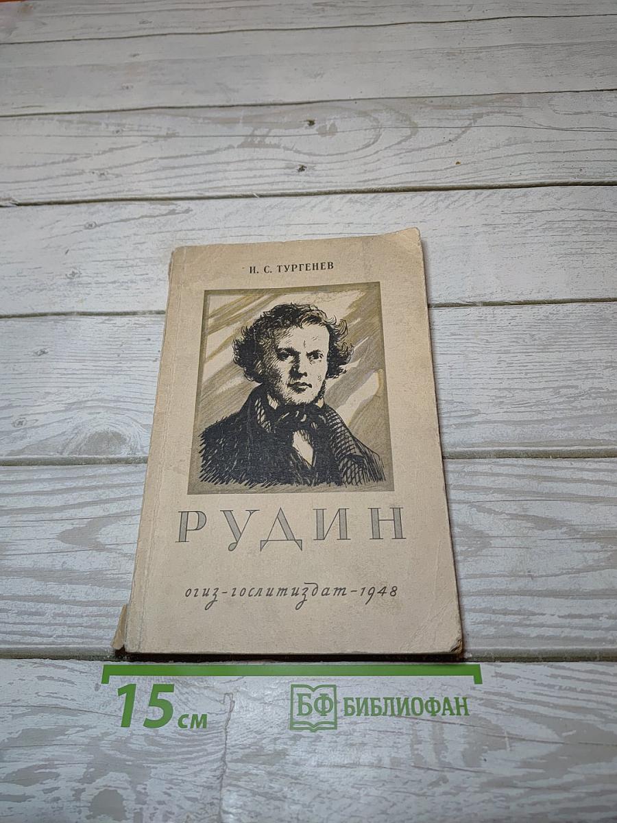 Рудин
