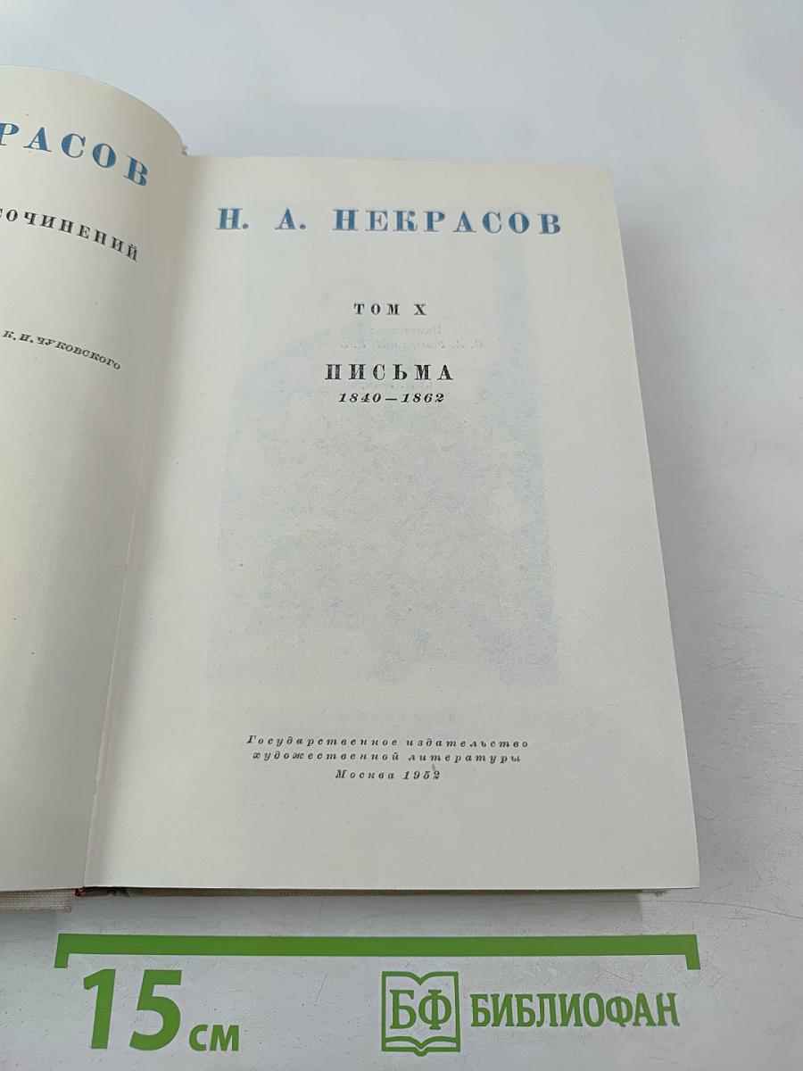 Полное собрание сочинений. Том X. Письма 1840-1862