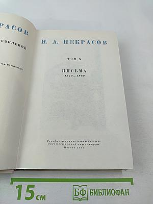 Полное собрание сочинений. Том X. Письма 1840-1862