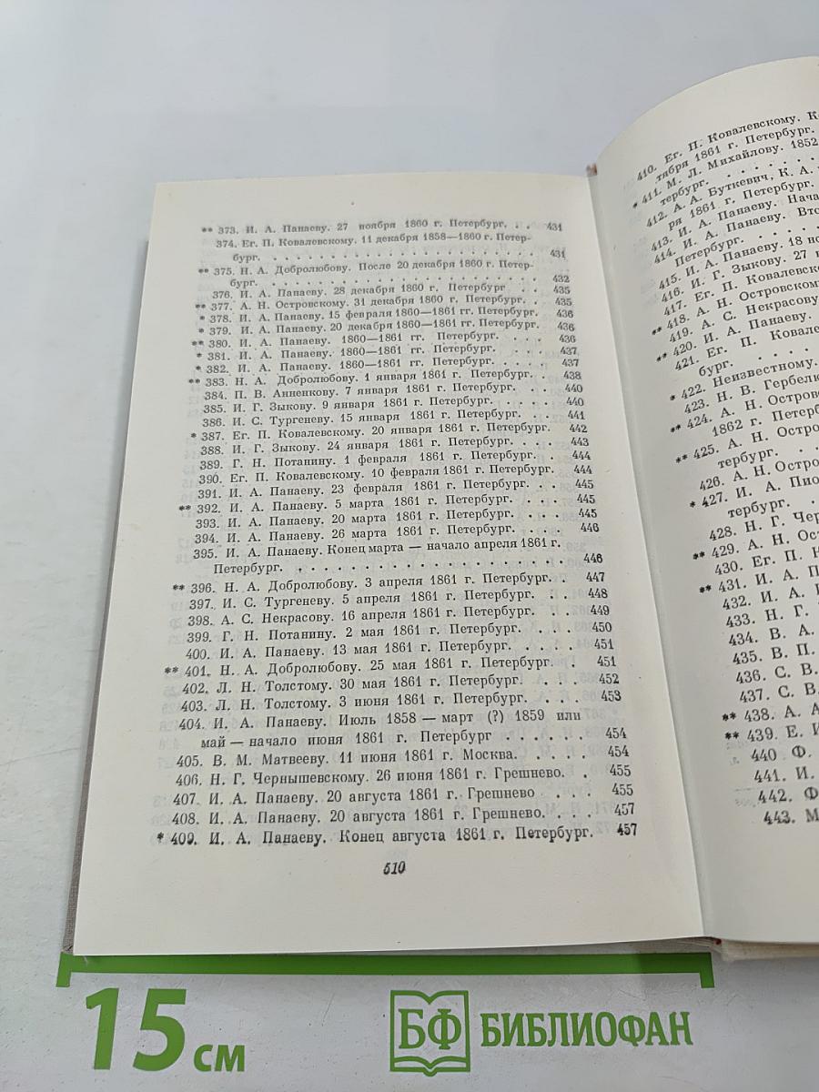 Полное собрание сочинений. Том X. Письма 1840-1862
