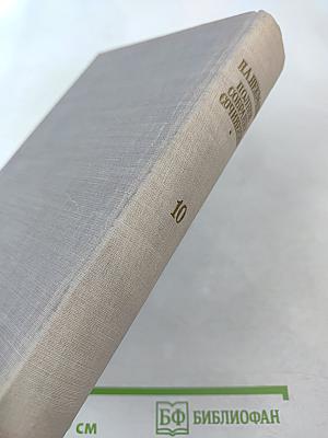 Полное собрание сочинений. Том X. Письма 1840-1862
