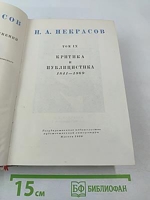 Полное собрание сочинений. Том IX. Критика и публицистика 1841-1869