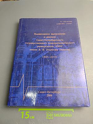 Выдающиеся выпускники и деятели Санкт-Петербургского государственного электротехнического университета "ЛЭТИ" имени В. И. Ульянова (Ленина) 1886-2006. Биографический справочник