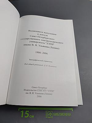 Выдающиеся выпускники и деятели Санкт-Петербургского государственного электротехнического университета "ЛЭТИ" имени В. И. Ульянова (Ленина) 1886-2006. Биографический справочник