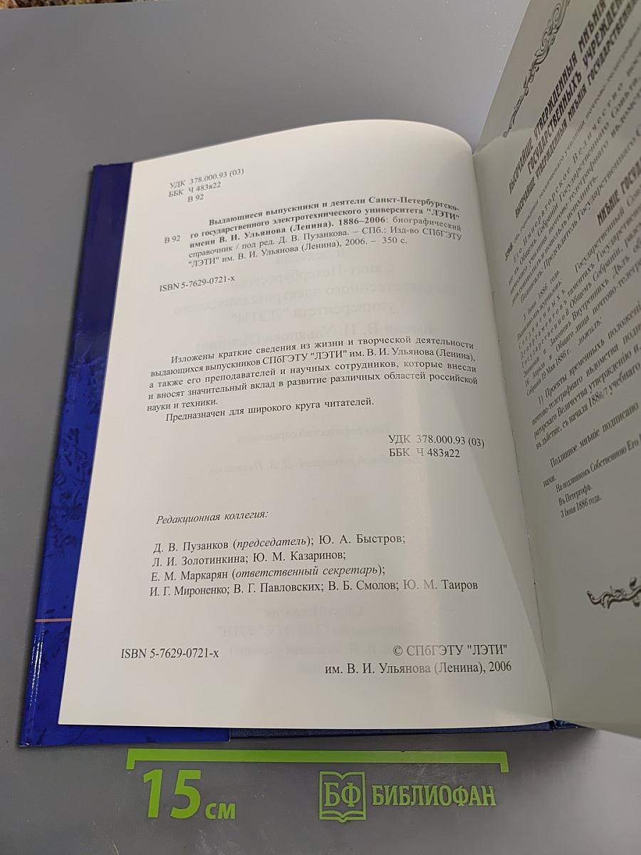 Выдающиеся выпускники и деятели Санкт-Петербургского государственного электротехнического университета "ЛЭТИ" имени В. И. Ульянова (Ленина) 1886-2006. Биографический справочник