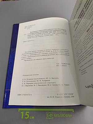 Выдающиеся выпускники и деятели Санкт-Петербургского государственного электротехнического университета "ЛЭТИ" имени В. И. Ульянова (Ленина) 1886-2006. Биографический справочник