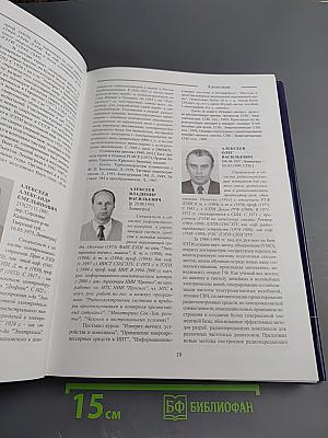 Выдающиеся выпускники и деятели Санкт-Петербургского государственного электротехнического университета "ЛЭТИ" имени В. И. Ульянова (Ленина) 1886-2006. Биографический справочник