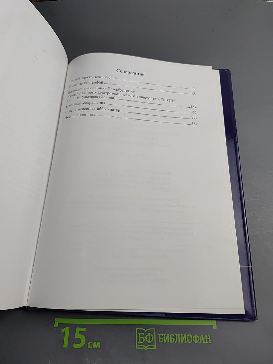 Выдающиеся выпускники и деятели Санкт-Петербургского государственного электротехнического университета "ЛЭТИ" имени В. И. Ульянова (Ленина) 1886-2006. Биографический справочник