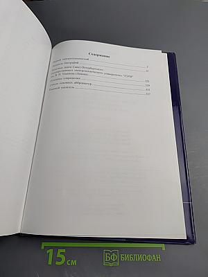 Выдающиеся выпускники и деятели Санкт-Петербургского государственного электротехнического университета "ЛЭТИ" имени В. И. Ульянова (Ленина) 1886-2006. Биографический справочник