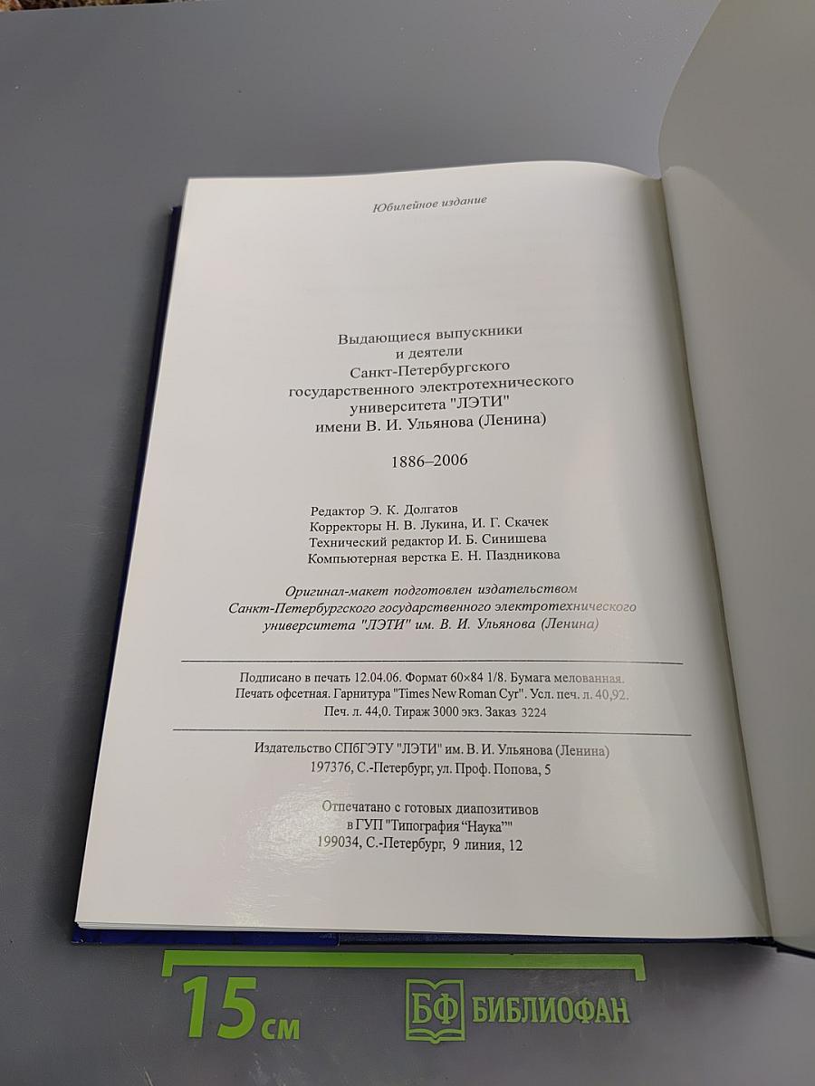 Выдающиеся выпускники и деятели Санкт-Петербургского государственного электротехнического университета "ЛЭТИ" имени В. И. Ульянова (Ленина) 1886-2006. Биографический справочник