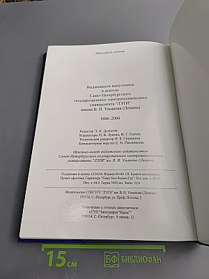 Выдающиеся выпускники и деятели Санкт-Петербургского государственного электротехнического университета "ЛЭТИ" имени В. И. Ульянова (Ленина) 1886-2006. Биографический справочник