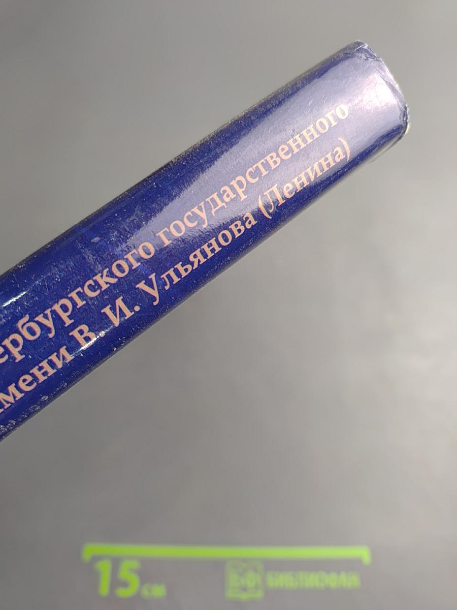 Выдающиеся выпускники и деятели Санкт-Петербургского государственного электротехнического университета "ЛЭТИ" имени В. И. Ульянова (Ленина) 1886-2006. Биографический справочник