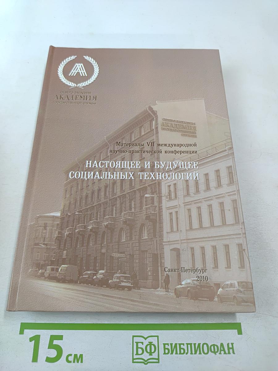 Настоящее и будущее социальных технологий: Материалы VII международной научно-практической конференции