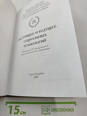 Настоящее и будущее социальных технологий: Материалы VII международной научно-практической конференции