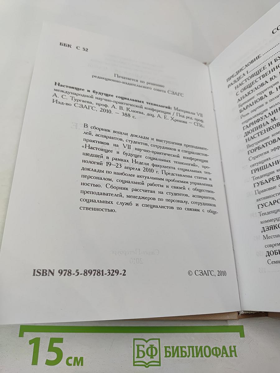 Настоящее и будущее социальных технологий: Материалы VII международной научно-практической конференции