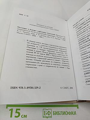 Настоящее и будущее социальных технологий: Материалы VII международной научно-практической конференции