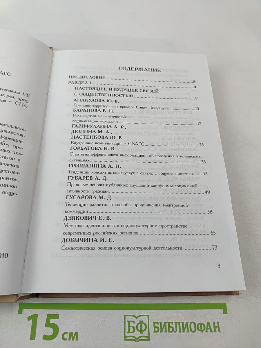 Настоящее и будущее социальных технологий: Материалы VII международной научно-практической конференции